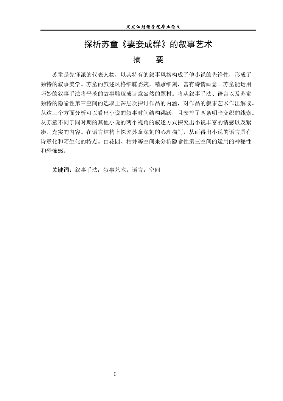 23年WP汉语言文学-探析苏童《妻妾成群》的叙事艺术-2019511313-张润仙.docx_第2页