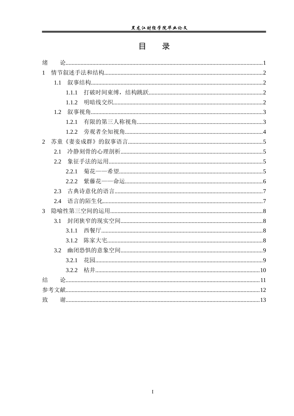 23年WP汉语言文学-探析苏童《妻妾成群》的叙事艺术-2019511313-张润仙.docx_第4页