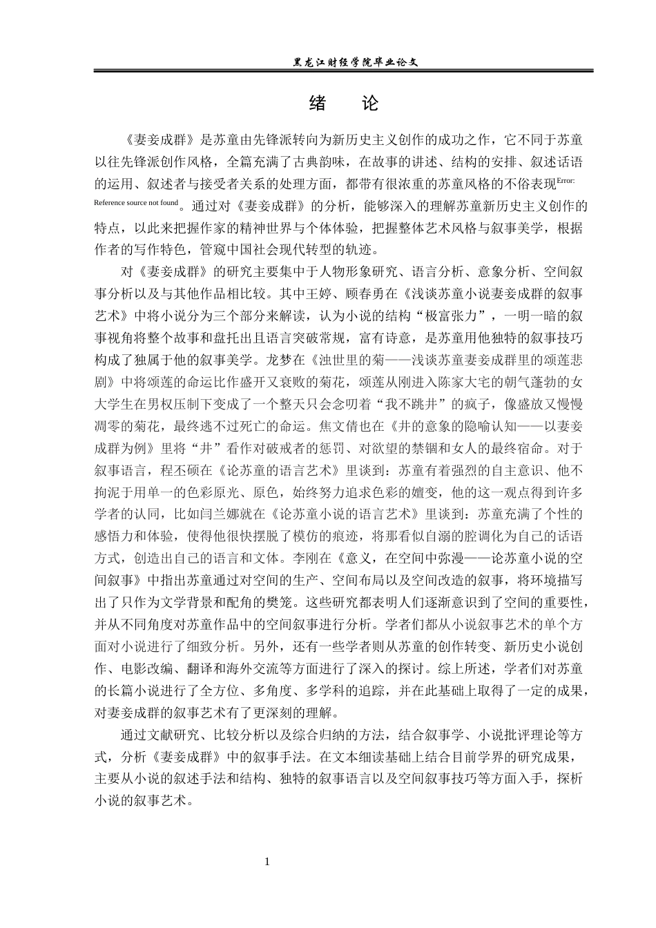 23年WP汉语言文学-探析苏童《妻妾成群》的叙事艺术-2019511313-张润仙.docx_第5页
