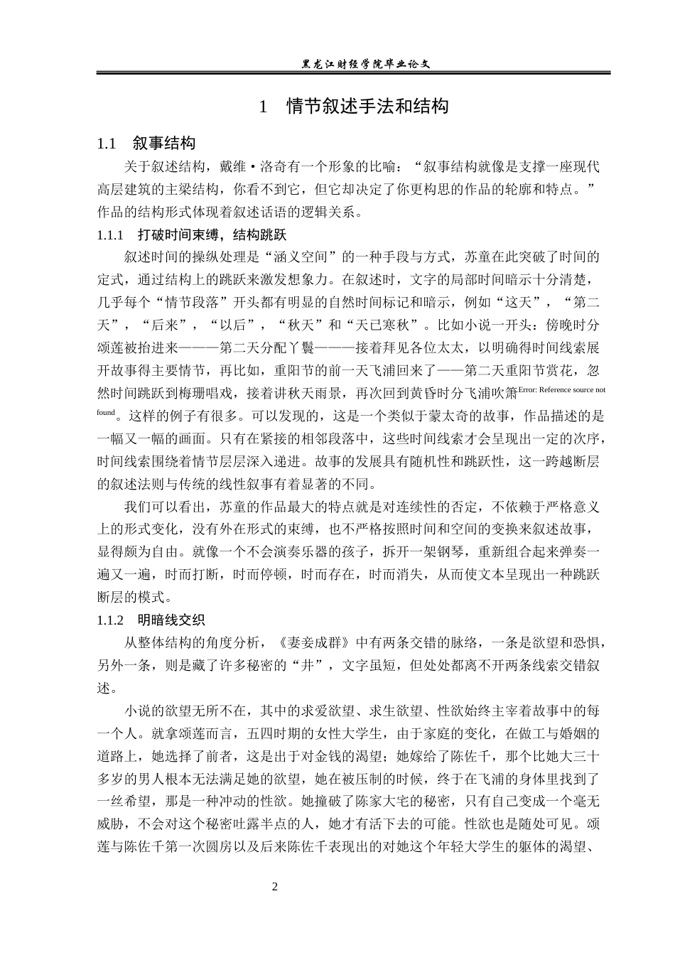 23年WP汉语言文学-探析苏童《妻妾成群》的叙事艺术-2019511313-张润仙.docx_第6页