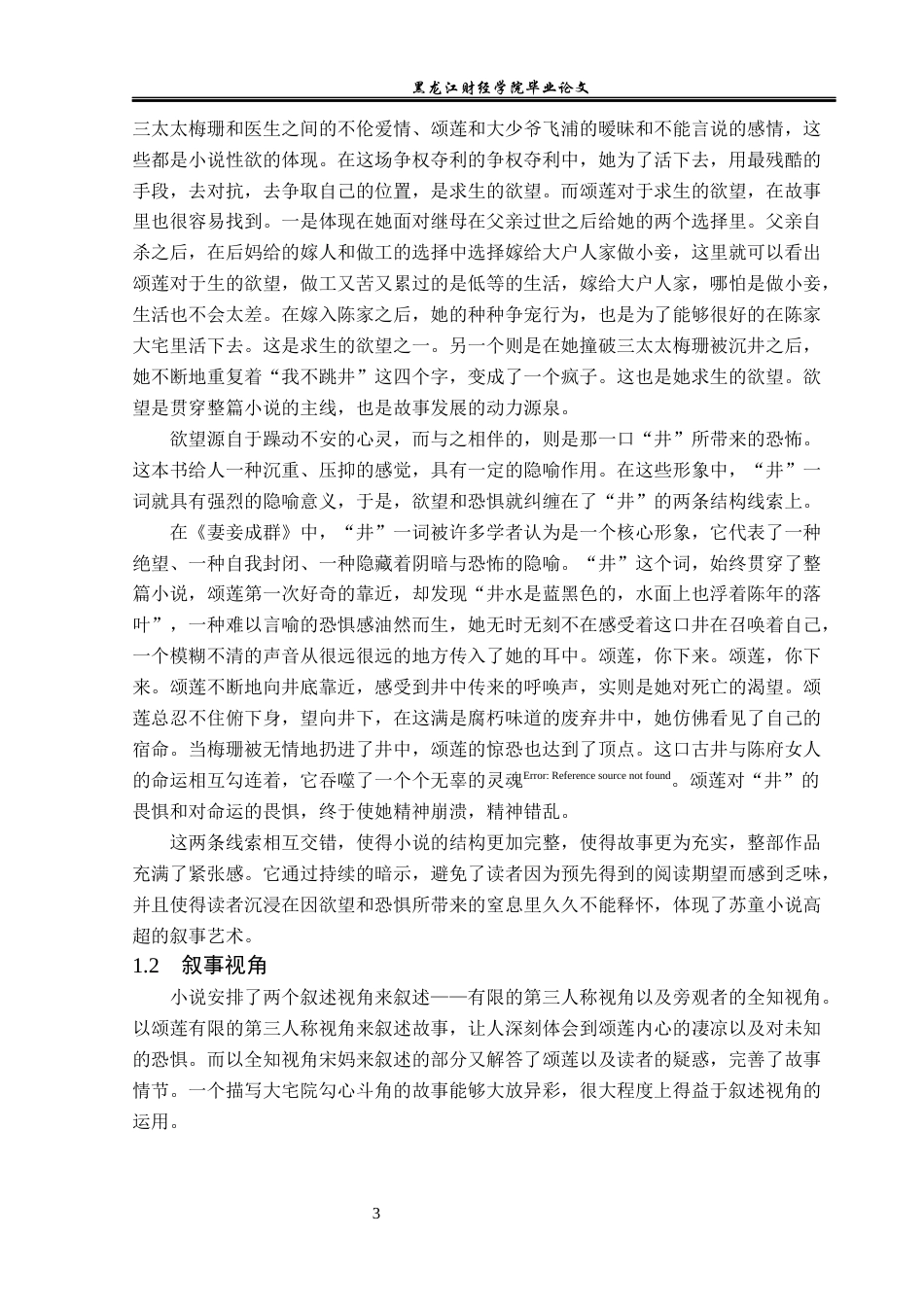 23年WP汉语言文学-探析苏童《妻妾成群》的叙事艺术-2019511313-张润仙.docx_第7页