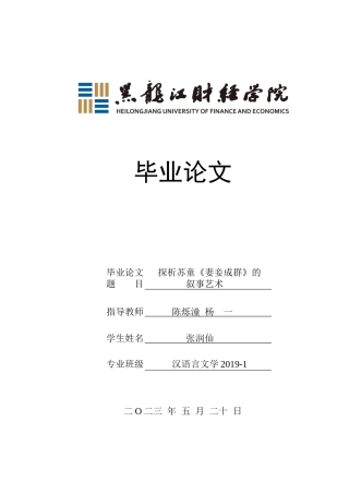 23年WP汉语言文学-探析苏童《妻妾成群》的叙事艺术-2019511313-张润仙.docx