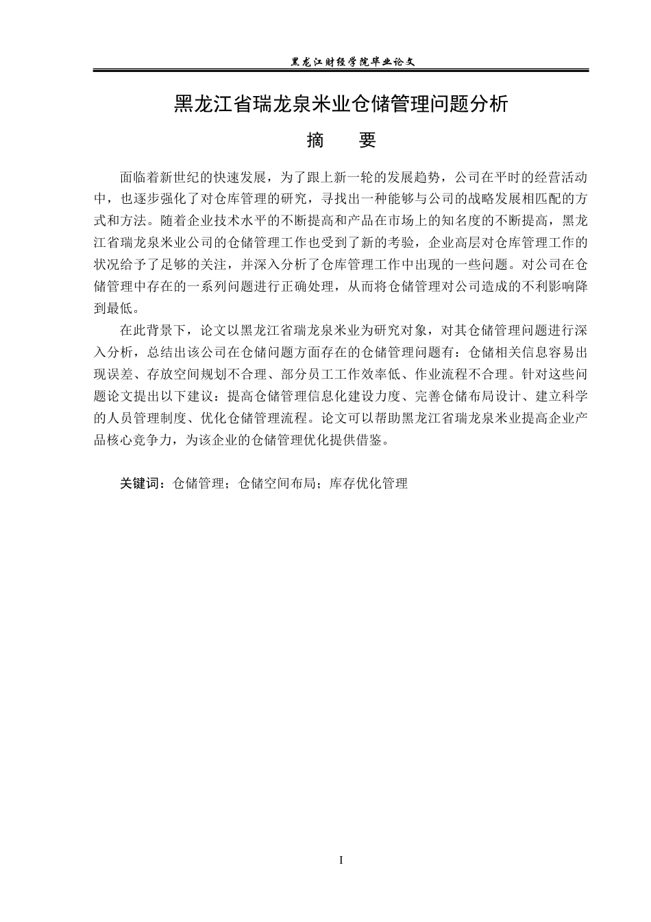 23年WP物流管理-黑龙江省瑞龙泉米业仓储管理问题分析-2019512699-曹宇飞.docx_第2页