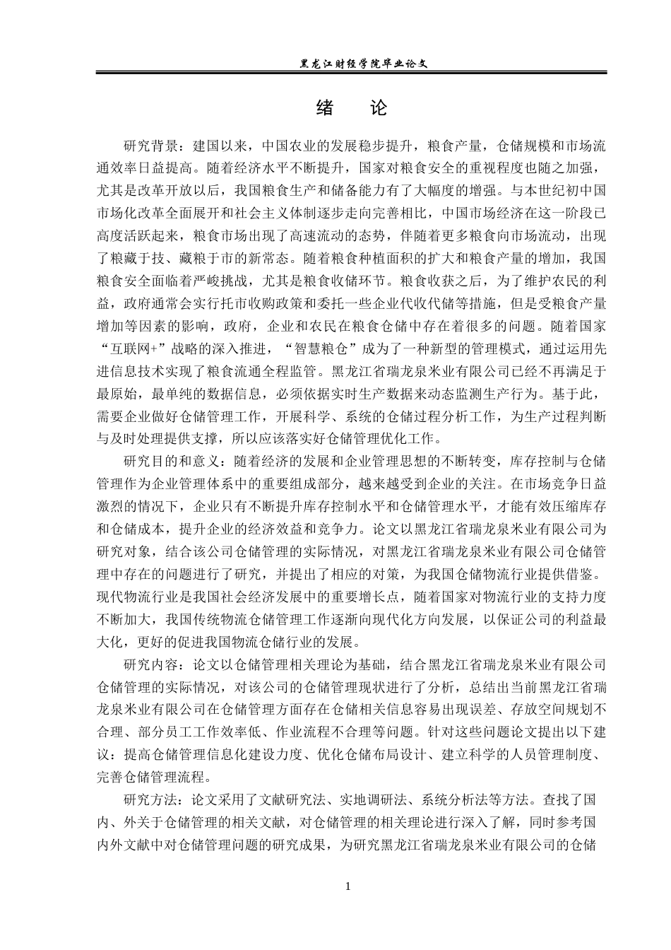 23年WP物流管理-黑龙江省瑞龙泉米业仓储管理问题分析-2019512699-曹宇飞.docx_第6页