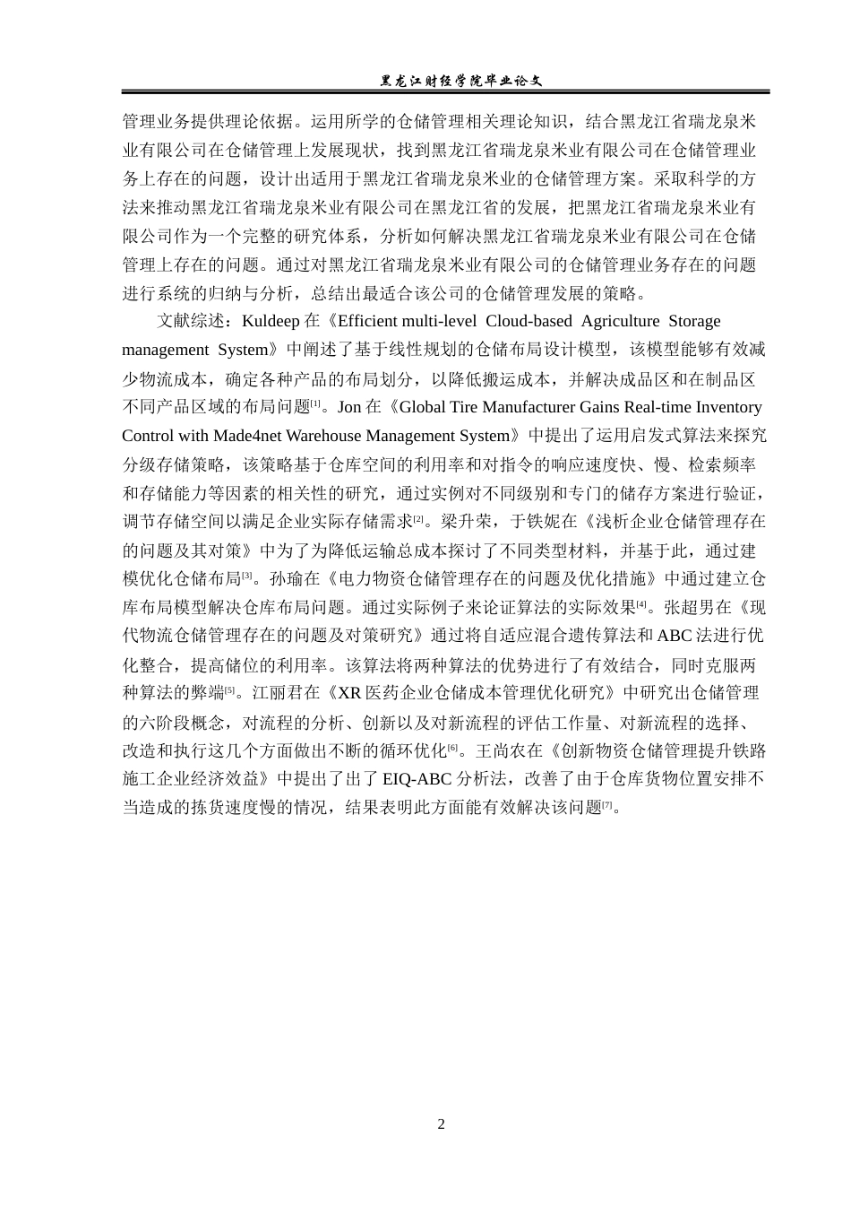 23年WP物流管理-黑龙江省瑞龙泉米业仓储管理问题分析-2019512699-曹宇飞.docx_第7页