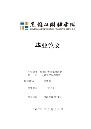23年WP物流管理-黑龙江省瑞龙泉米业仓储管理问题分析-2019512699-曹宇飞.docx