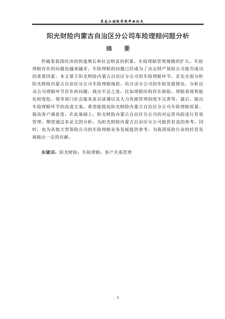 23年WP保险学-阳光财险内蒙古自治区分公司车险理赔问题分析-2019510458-刘宇情.docx_第2页