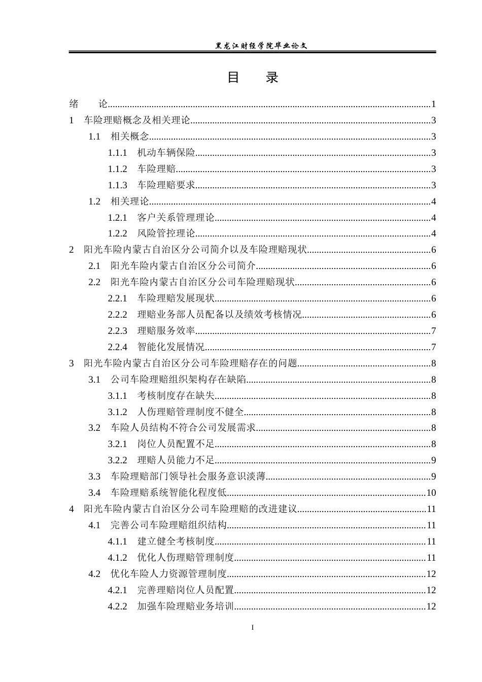 23年WP保险学-阳光财险内蒙古自治区分公司车险理赔问题分析-2019510458-刘宇情.docx_第4页