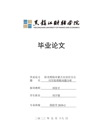 23年WP保险学-阳光财险内蒙古自治区分公司车险理赔问题分析-2019510458-刘宇情.docx