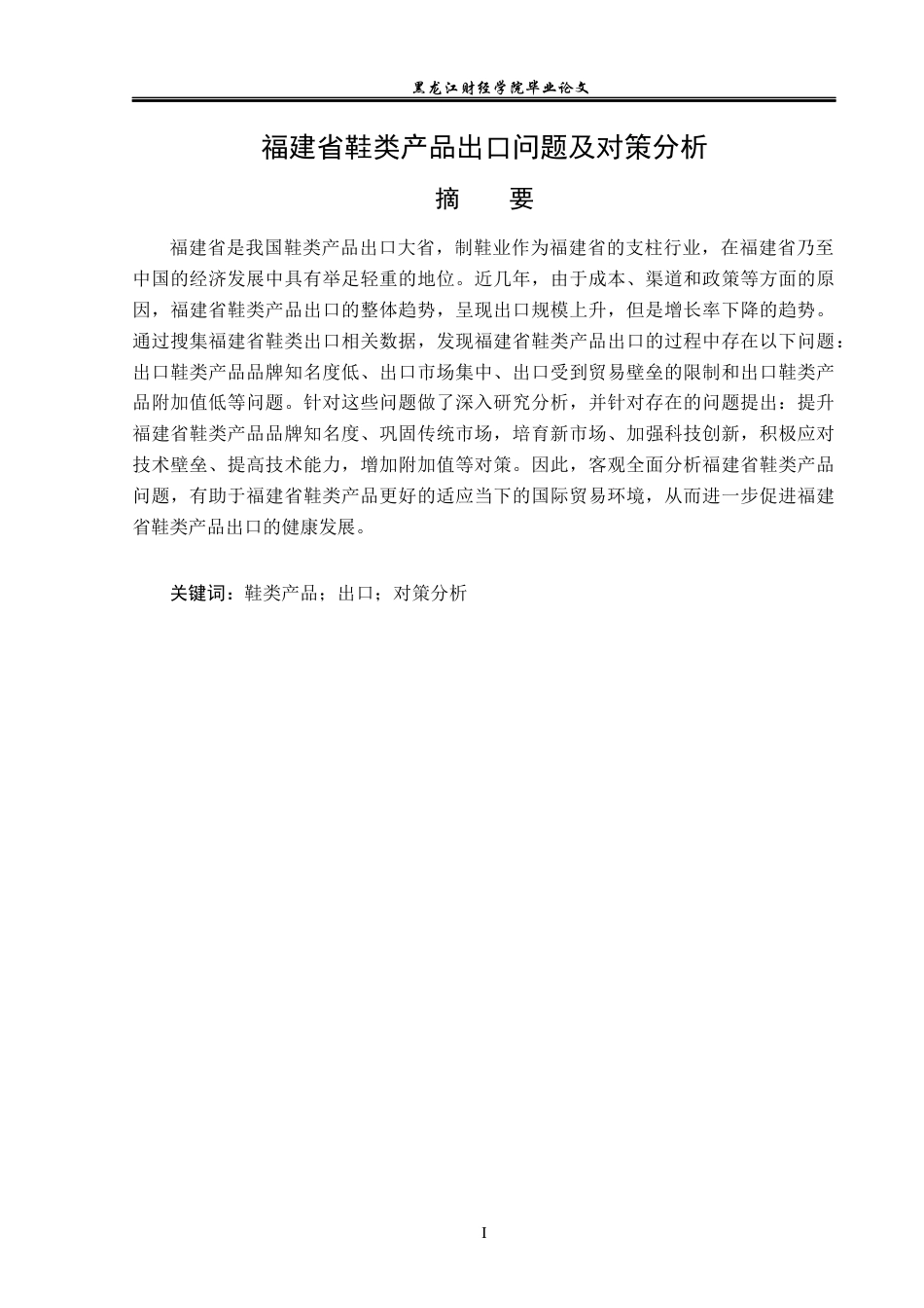 23年WP国际经济与贸易-福建省鞋类产品出口问题及对策分析-2019511060-敖宇杭.docx_第2页