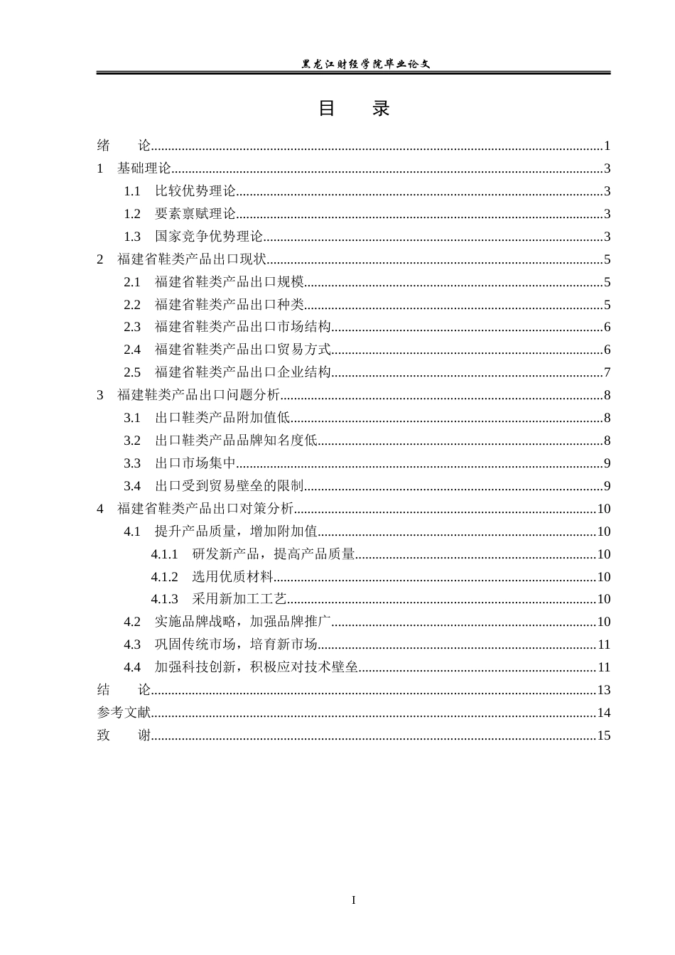 23年WP国际经济与贸易-福建省鞋类产品出口问题及对策分析-2019511060-敖宇杭.docx_第4页