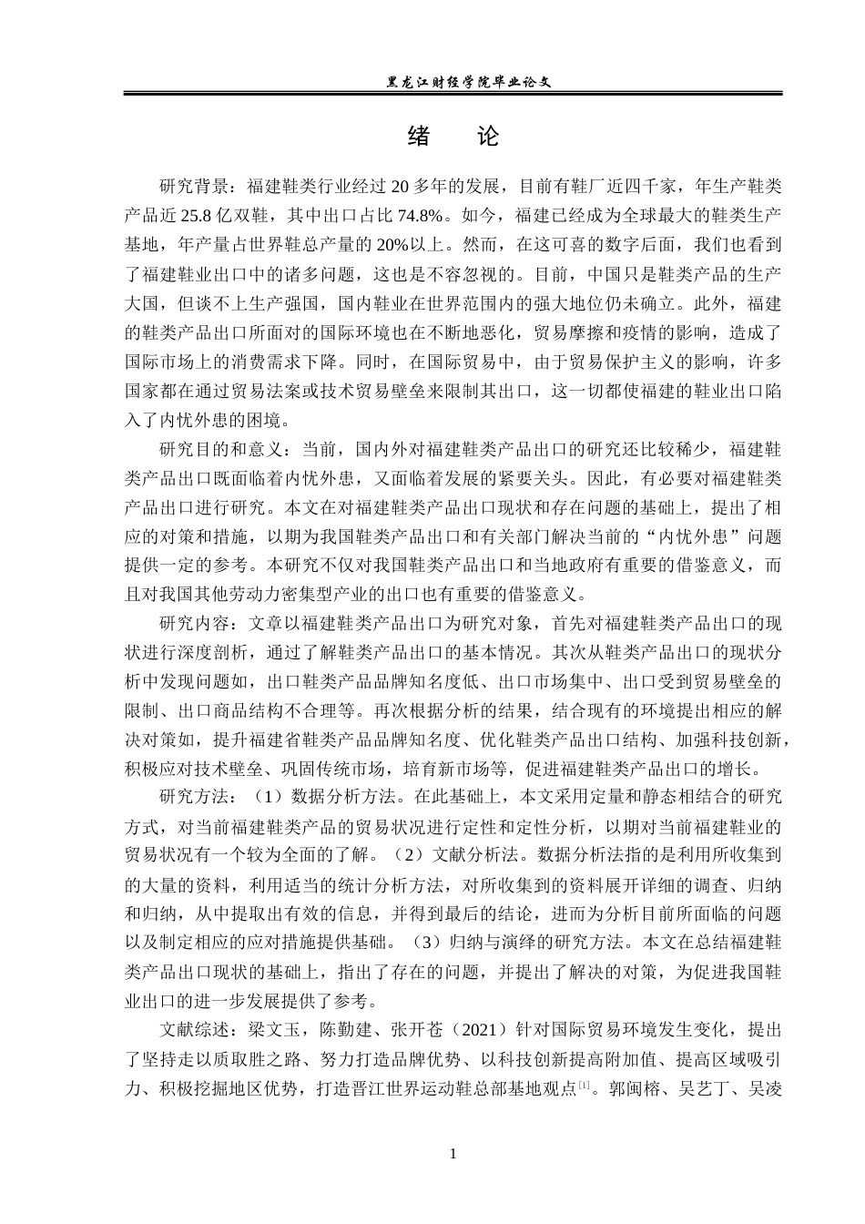 23年WP国际经济与贸易-福建省鞋类产品出口问题及对策分析-2019511060-敖宇杭.docx_第5页