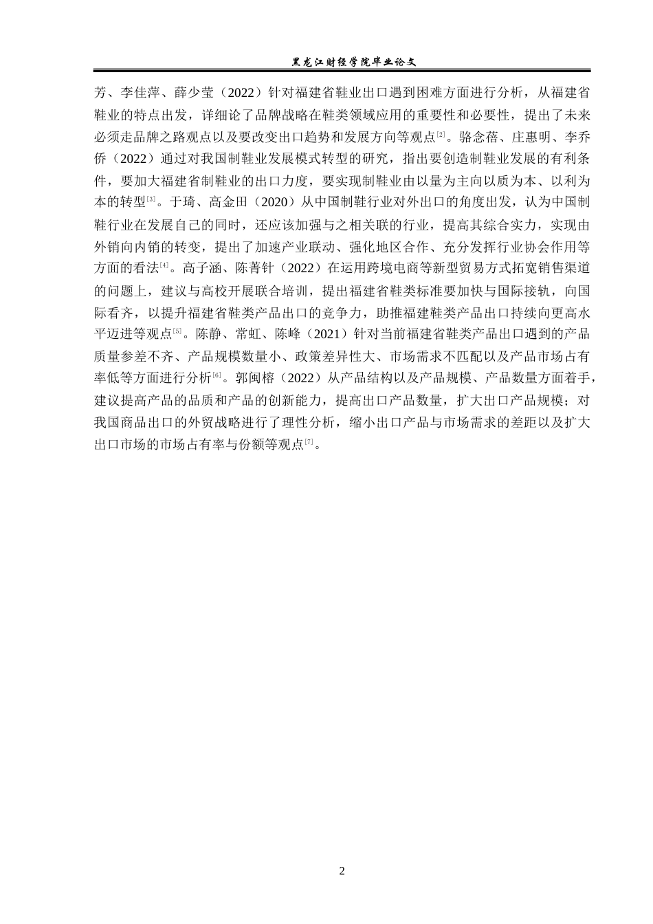 23年WP国际经济与贸易-福建省鞋类产品出口问题及对策分析-2019511060-敖宇杭.docx_第6页