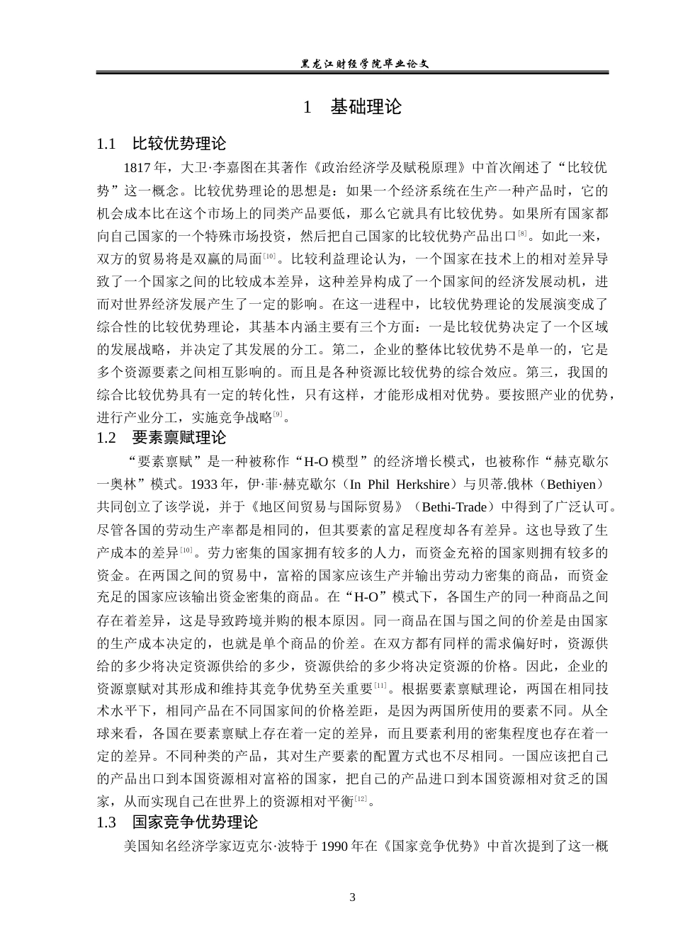 23年WP国际经济与贸易-福建省鞋类产品出口问题及对策分析-2019511060-敖宇杭.docx_第7页