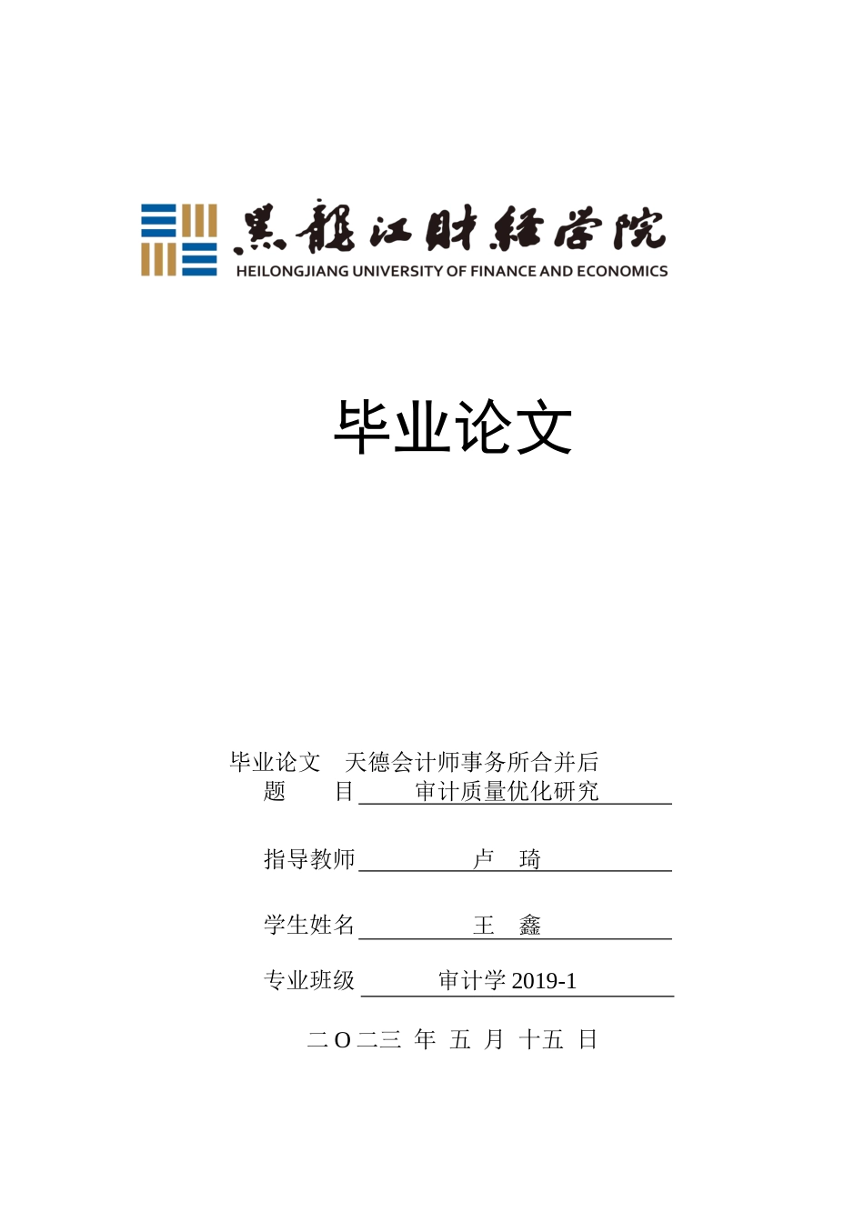 23年WP审计学-天德会计师事务所合并后审计质量优化研究-2019512574-王鑫.docx_第1页