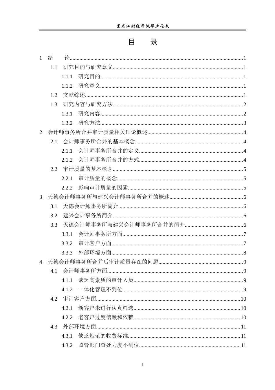 23年WP审计学-天德会计师事务所合并后审计质量优化研究-2019512574-王鑫.docx_第4页