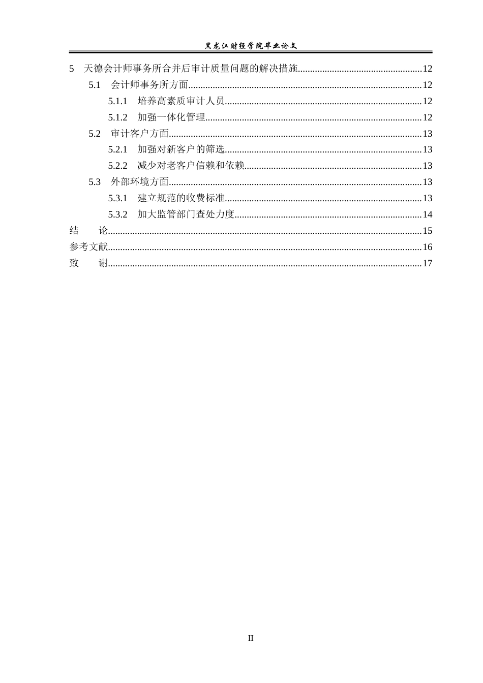 23年WP审计学-天德会计师事务所合并后审计质量优化研究-2019512574-王鑫.docx_第5页