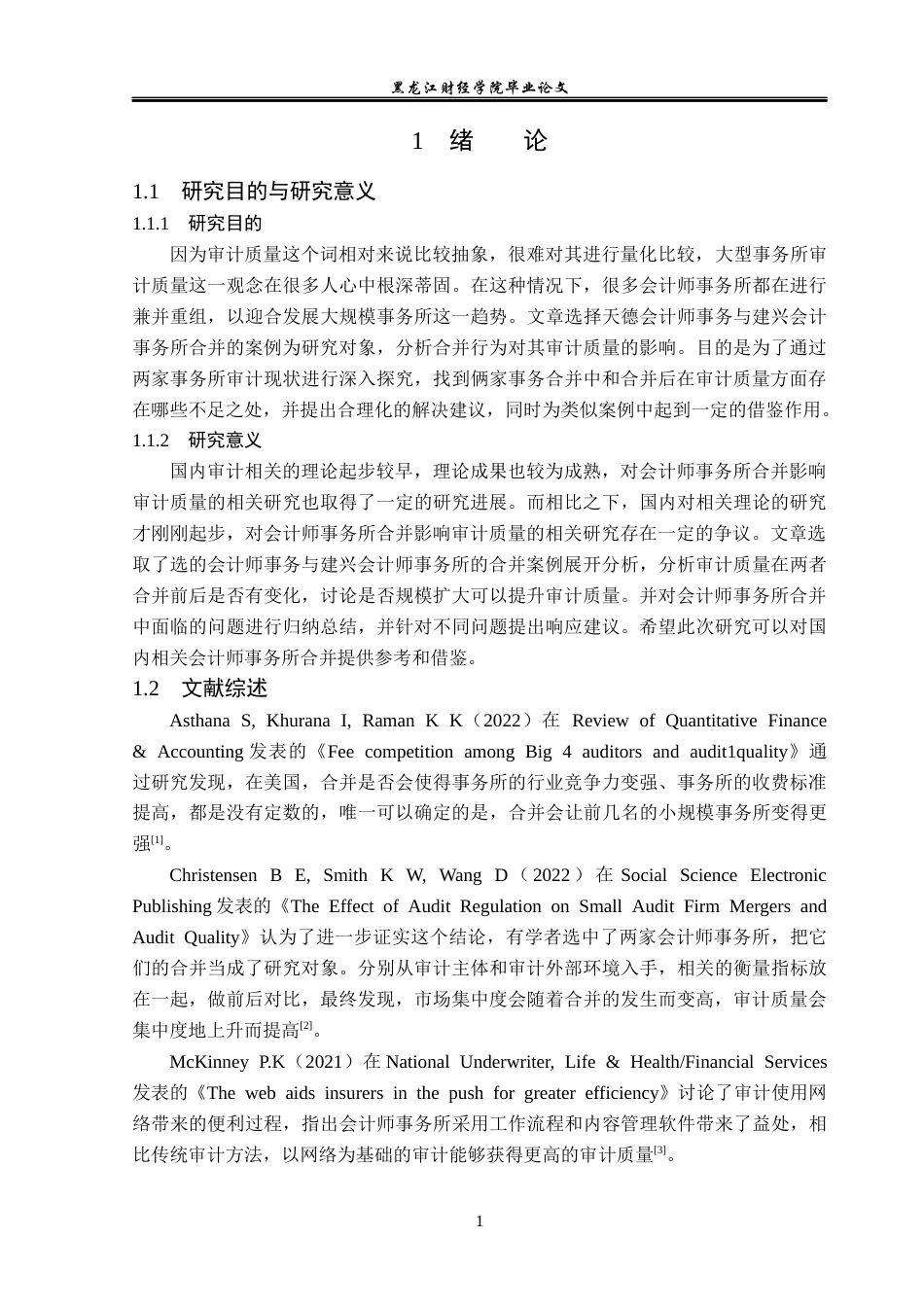 23年WP审计学-天德会计师事务所合并后审计质量优化研究-2019512574-王鑫.docx_第6页