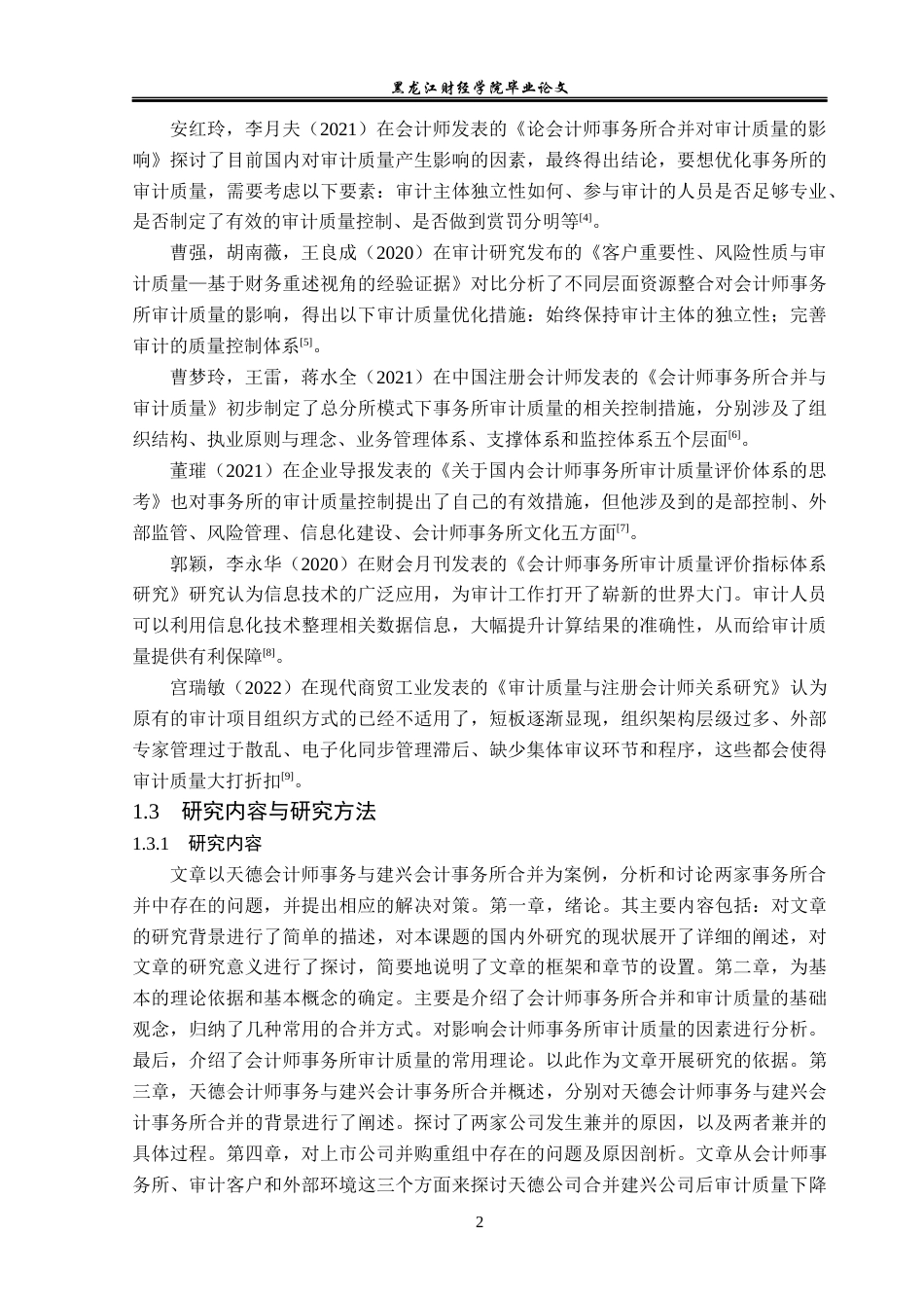 23年WP审计学-天德会计师事务所合并后审计质量优化研究-2019512574-王鑫.docx_第7页
