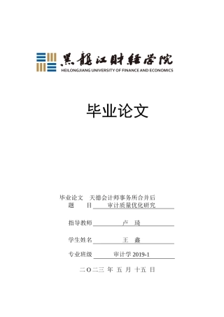 23年WP审计学-天德会计师事务所合并后审计质量优化研究-2019512574-王鑫.docx
