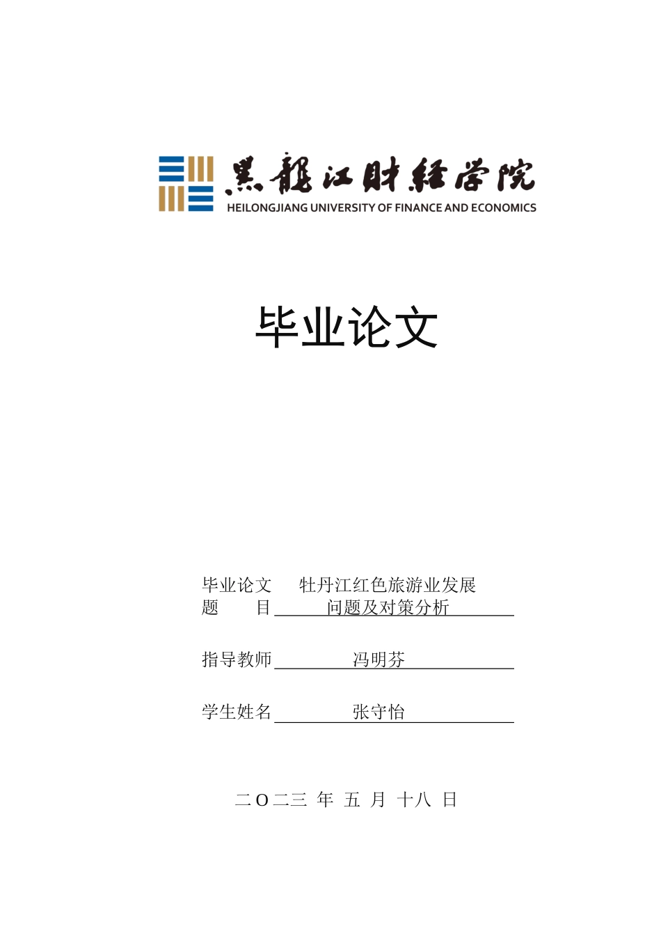 23年WP经济学-牡丹江红色旅游业发展问题及对策分析-2019511638-张守怡.docx_第1页