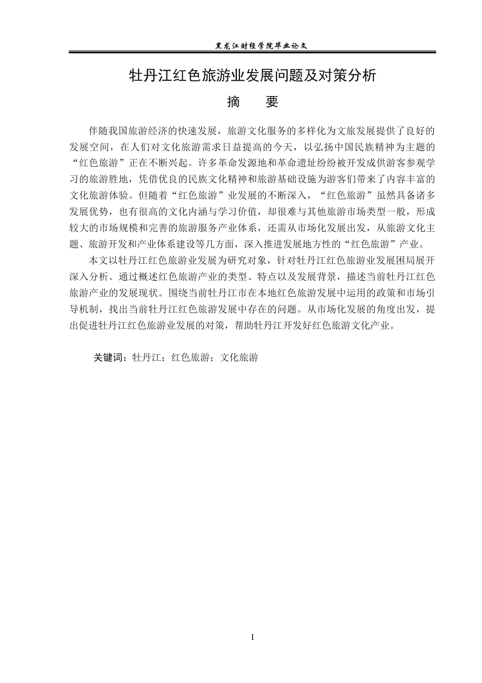 23年WP经济学-牡丹江红色旅游业发展问题及对策分析-2019511638-张守怡.docx_第2页