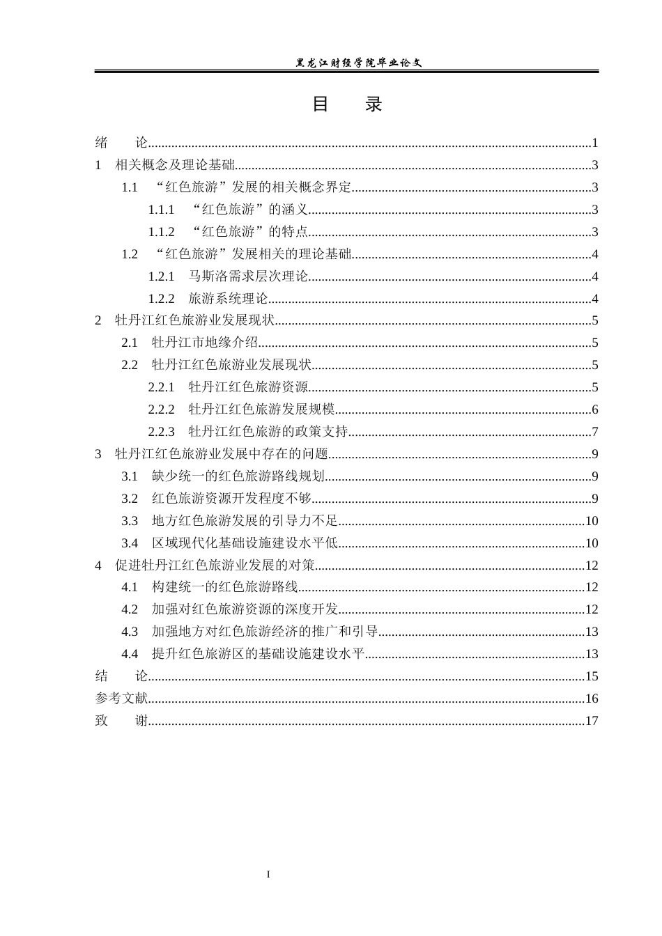 23年WP经济学-牡丹江红色旅游业发展问题及对策分析-2019511638-张守怡.docx_第4页