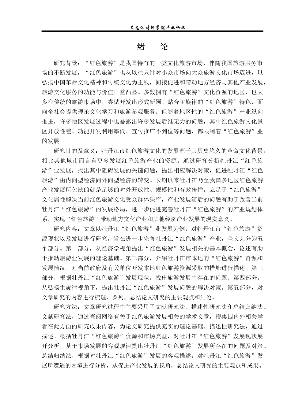 23年WP经济学-牡丹江红色旅游业发展问题及对策分析-2019511638-张守怡.docx_第5页