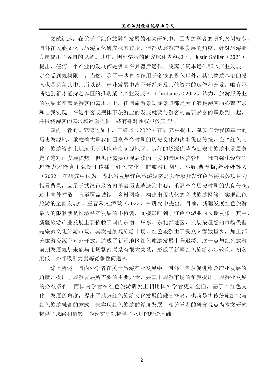 23年WP经济学-牡丹江红色旅游业发展问题及对策分析-2019511638-张守怡.docx_第6页