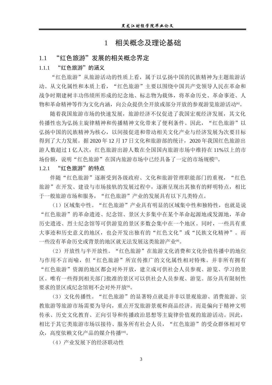 23年WP经济学-牡丹江红色旅游业发展问题及对策分析-2019511638-张守怡.docx_第7页