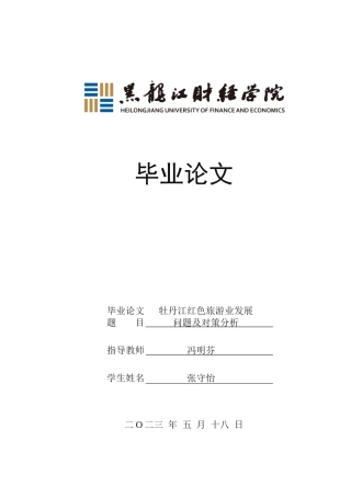 23年WP经济学-牡丹江红色旅游业发展问题及对策分析-2019511638-张守怡.docx