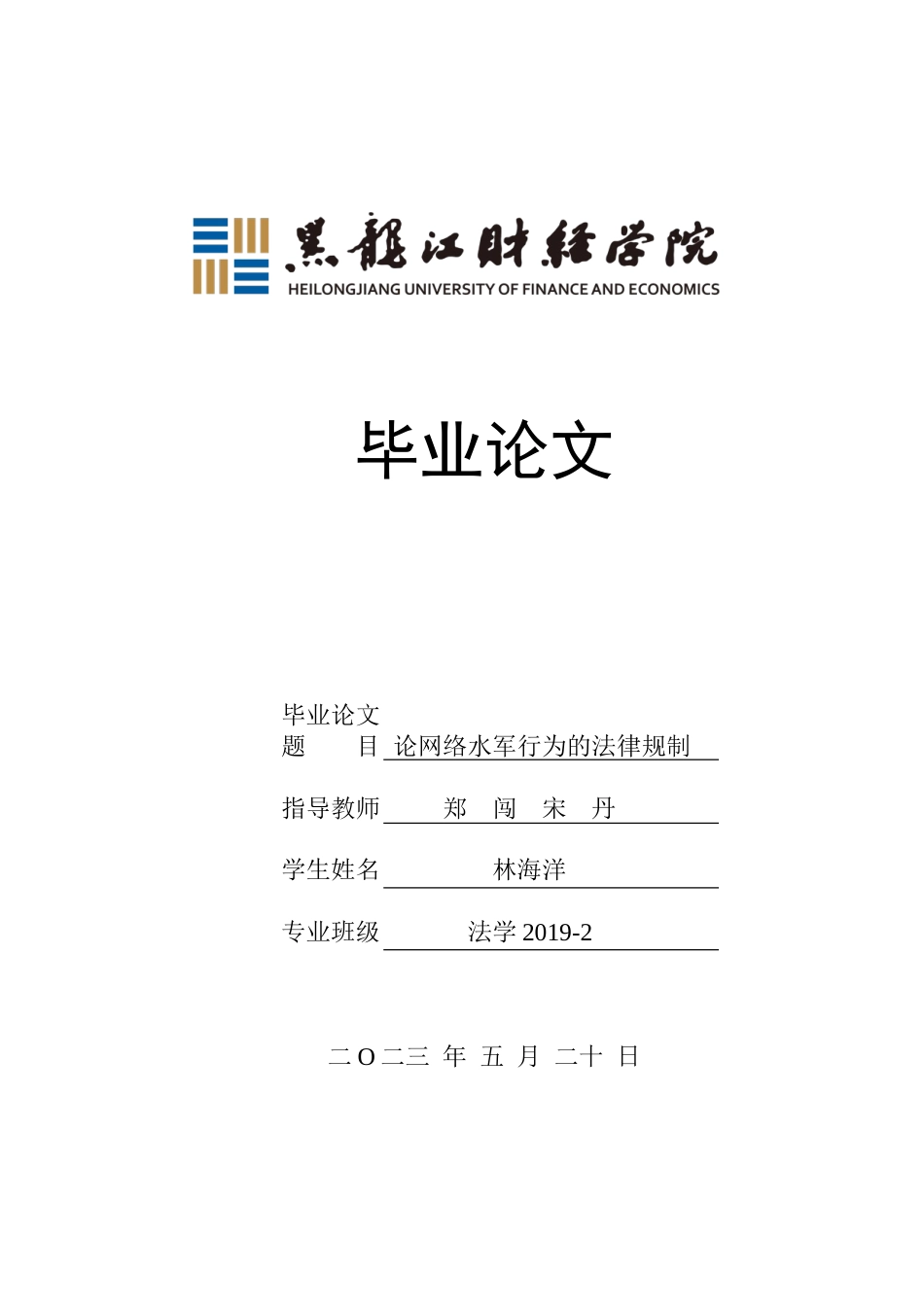 23年WP法学-论网络水军行为的法律规制-2019511286-林海洋.doc_第1页