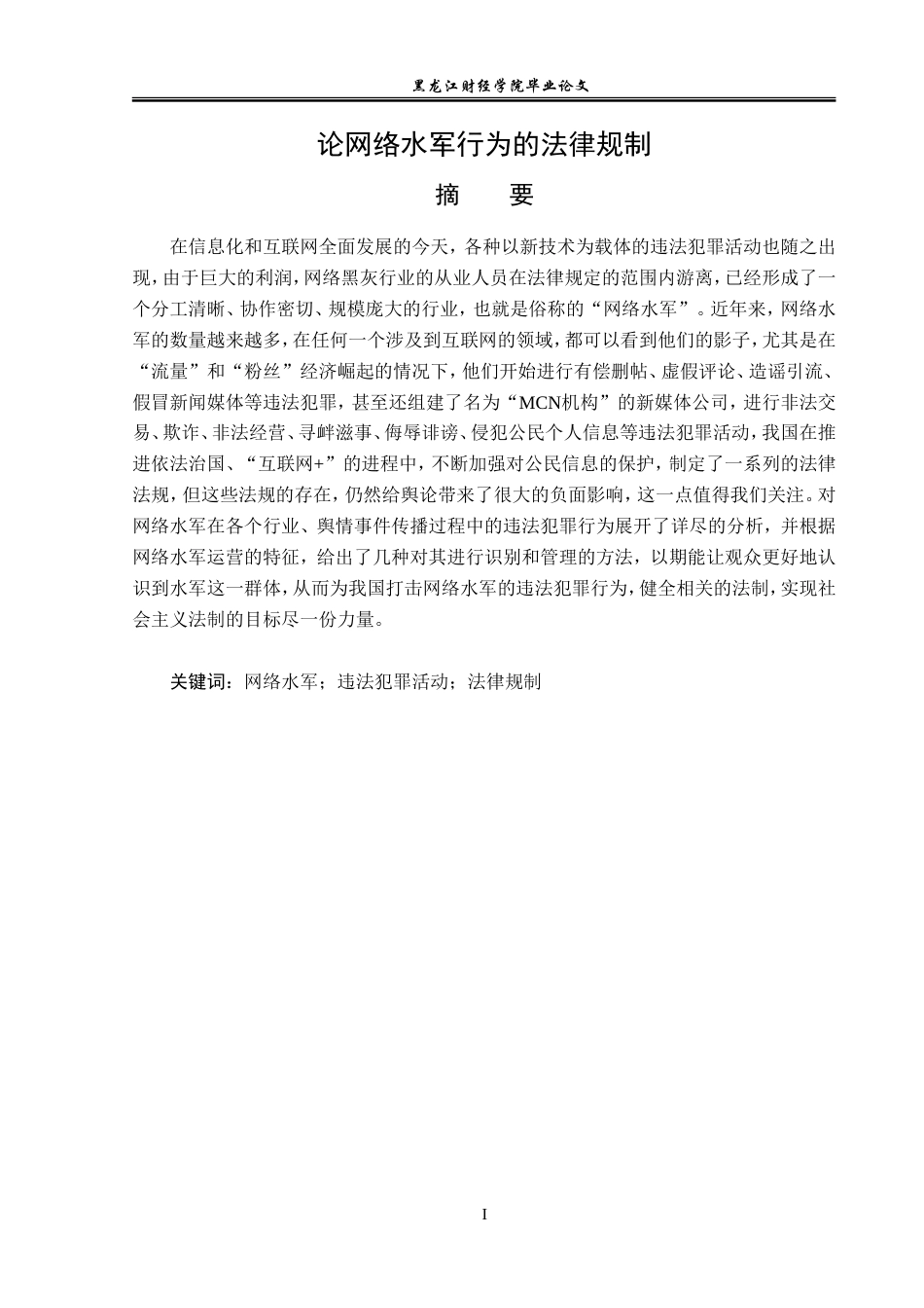 23年WP法学-论网络水军行为的法律规制-2019511286-林海洋.doc_第2页