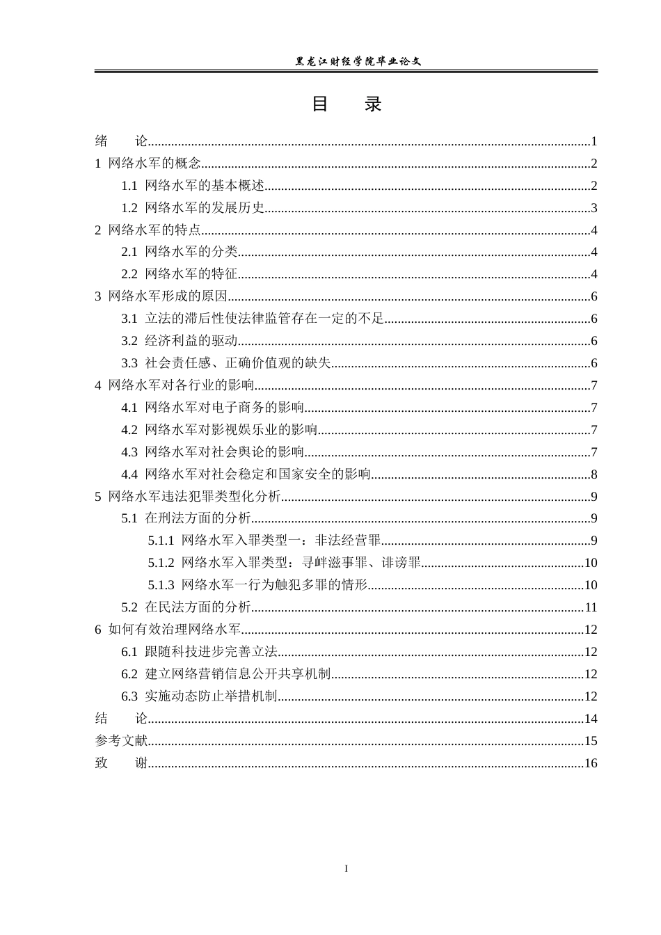 23年WP法学-论网络水军行为的法律规制-2019511286-林海洋.doc_第4页