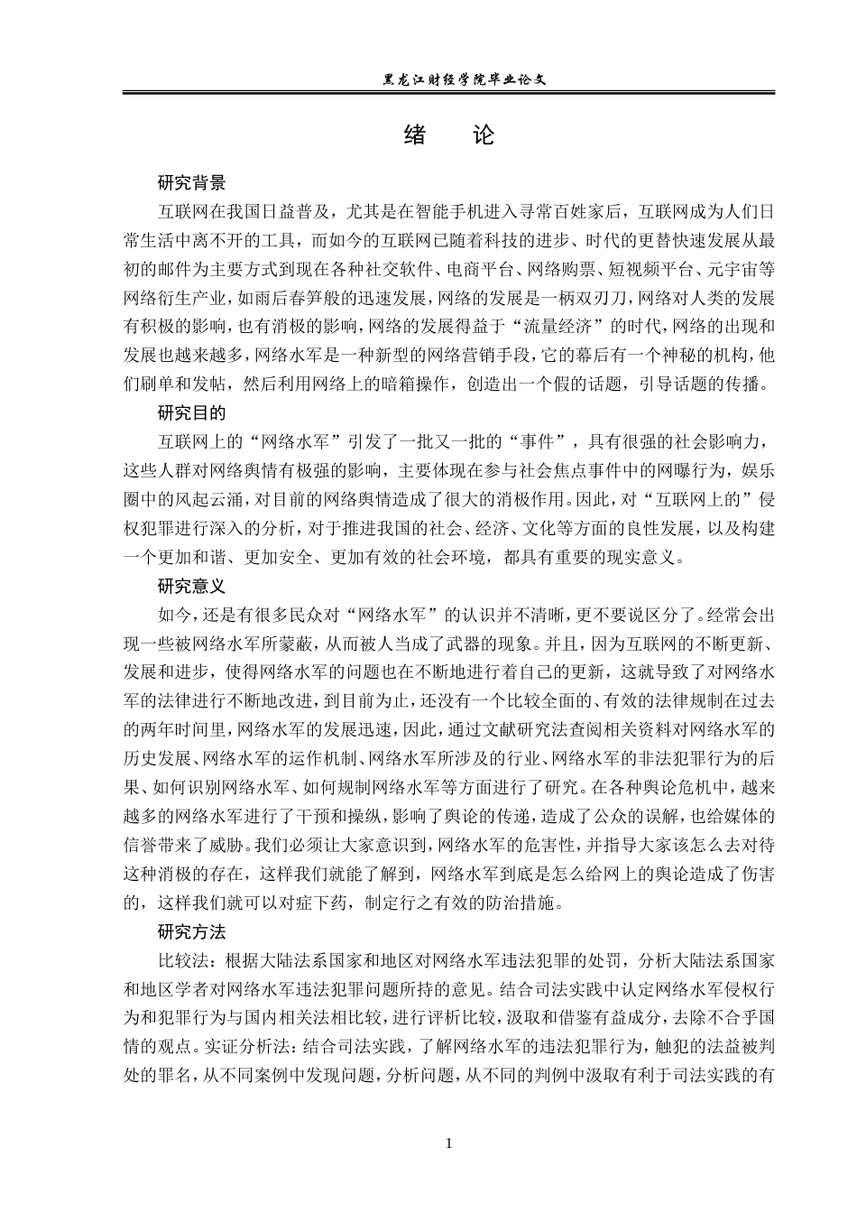 23年WP法学-论网络水军行为的法律规制-2019511286-林海洋.doc_第5页