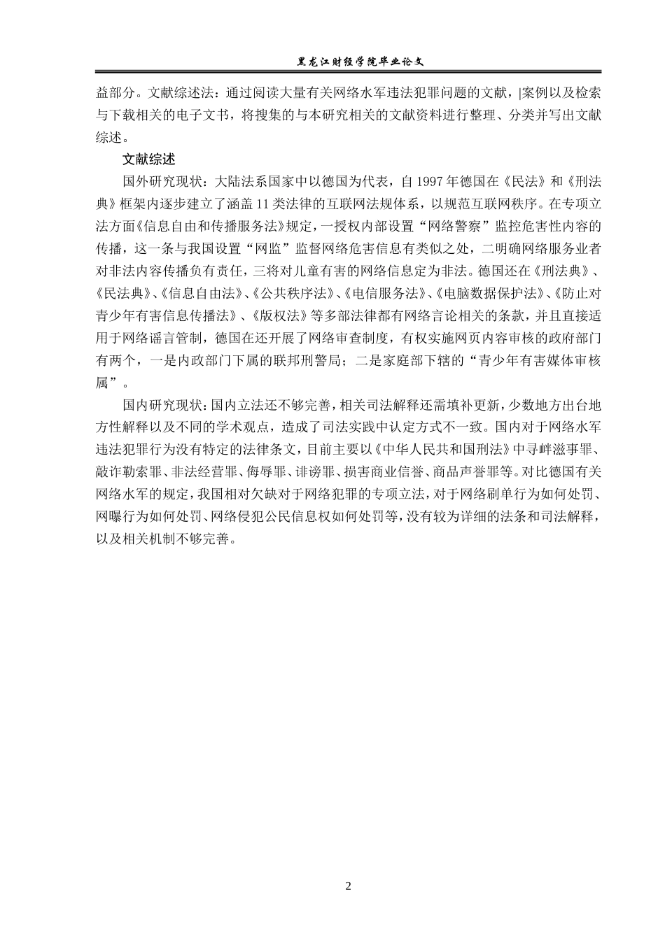 23年WP法学-论网络水军行为的法律规制-2019511286-林海洋.doc_第6页