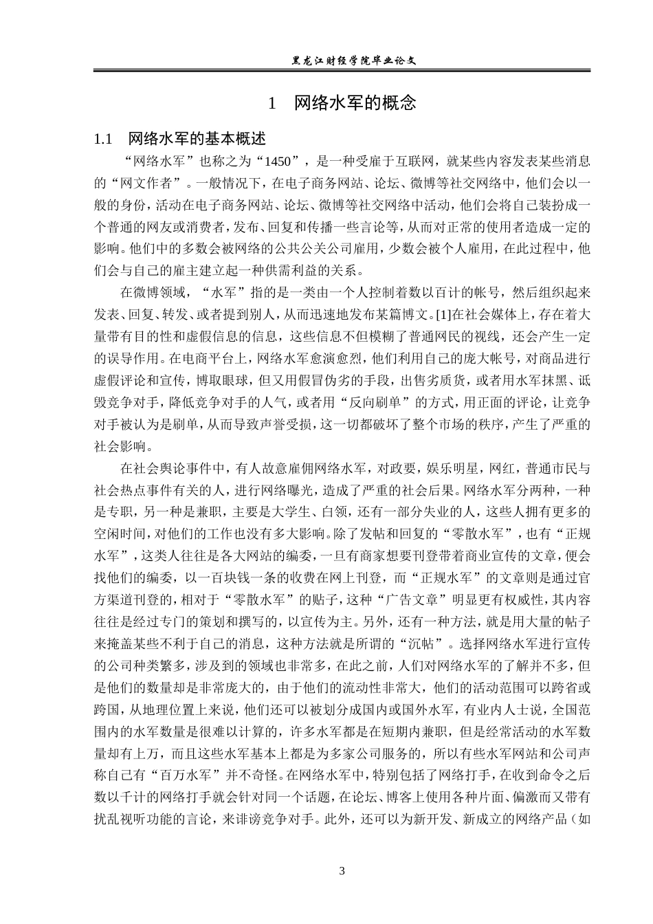 23年WP法学-论网络水军行为的法律规制-2019511286-林海洋.doc_第7页