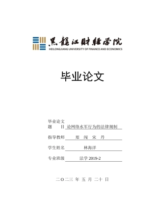 23年WP法学-论网络水军行为的法律规制-2019511286-林海洋.doc
