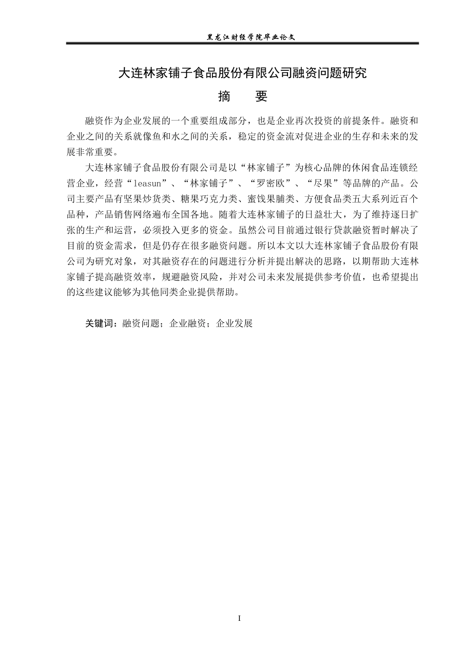 23年WP会计学-大连林家铺子食品股份有限公司融资问题研究-2019511832-刘艳丽.docx_第2页