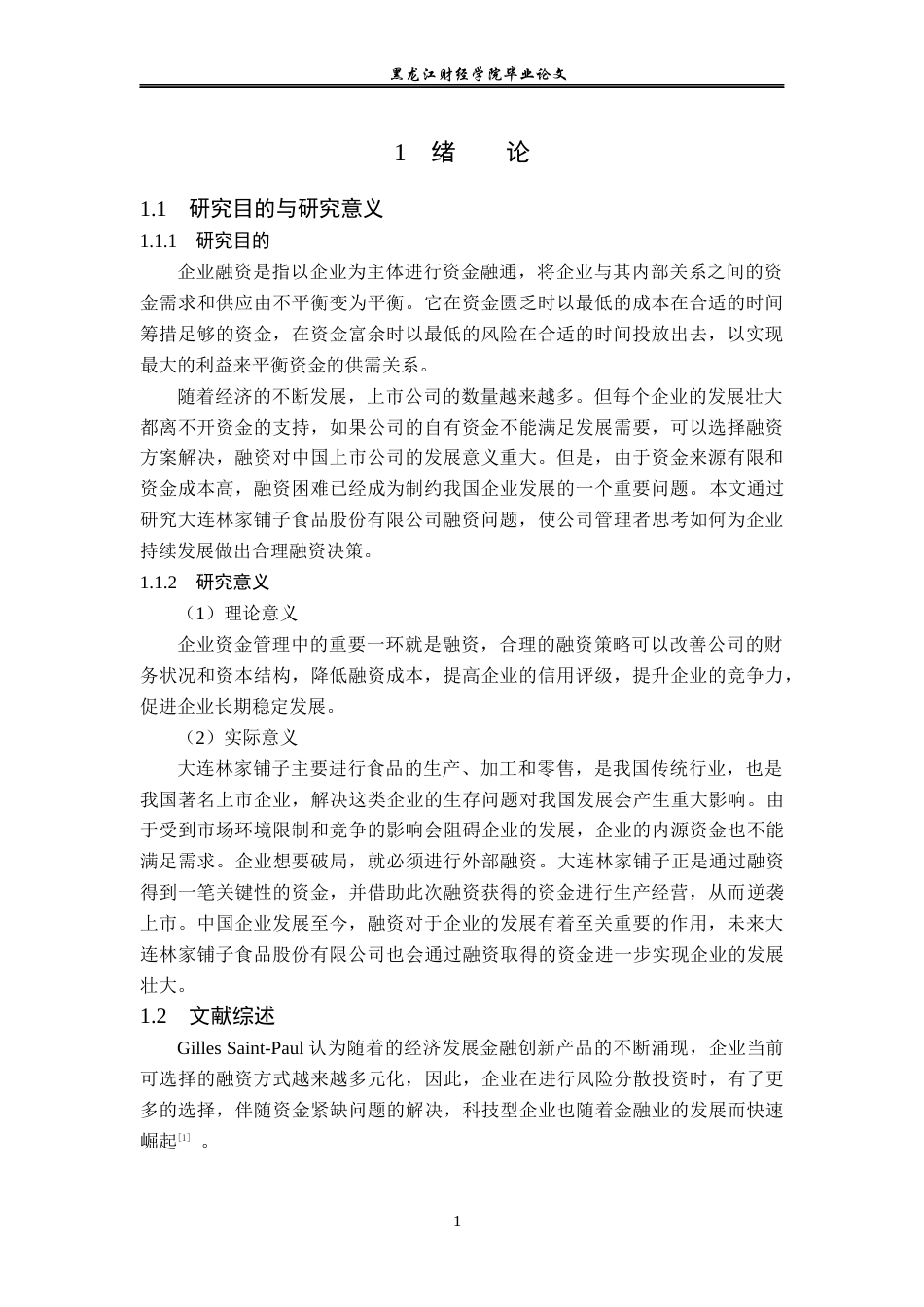 23年WP会计学-大连林家铺子食品股份有限公司融资问题研究-2019511832-刘艳丽.docx_第6页