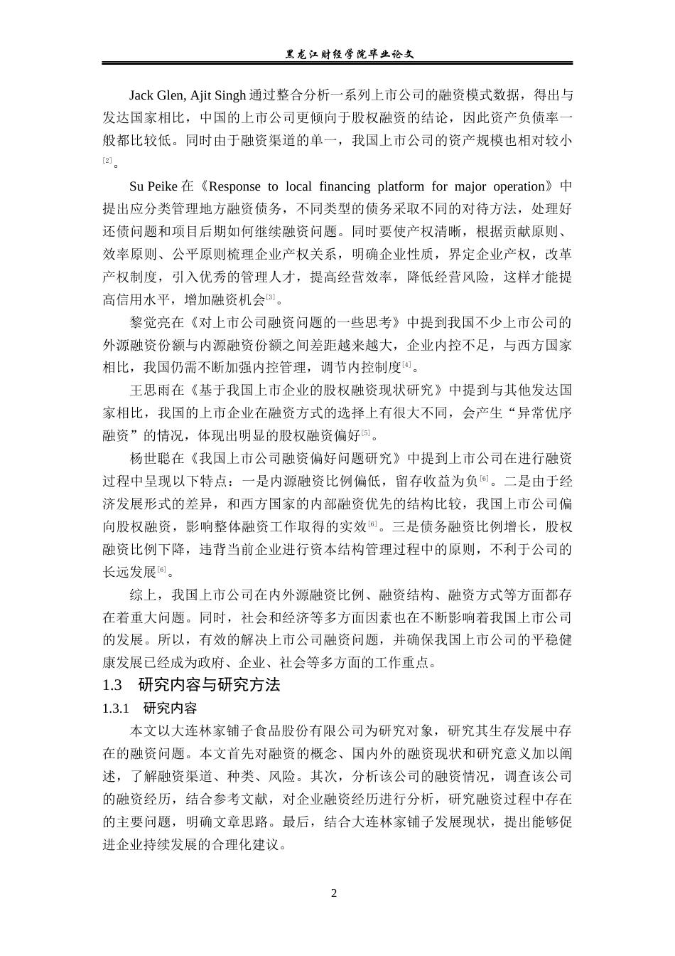 23年WP会计学-大连林家铺子食品股份有限公司融资问题研究-2019511832-刘艳丽.docx_第7页