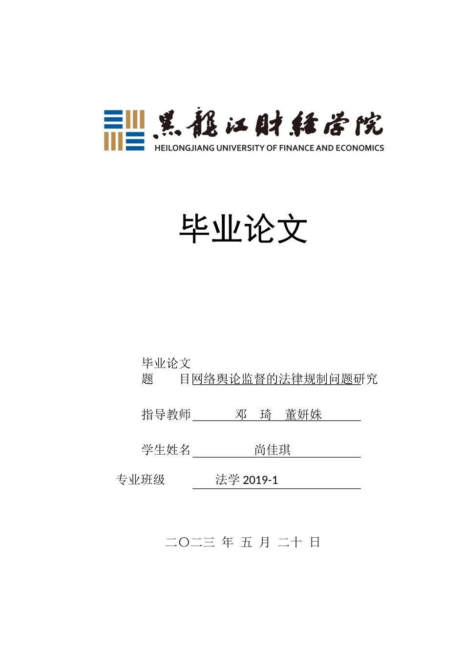 23年WP法学-网络舆论监督的法律规制问题研究-2019510783-尚佳琪.docx_第1页
