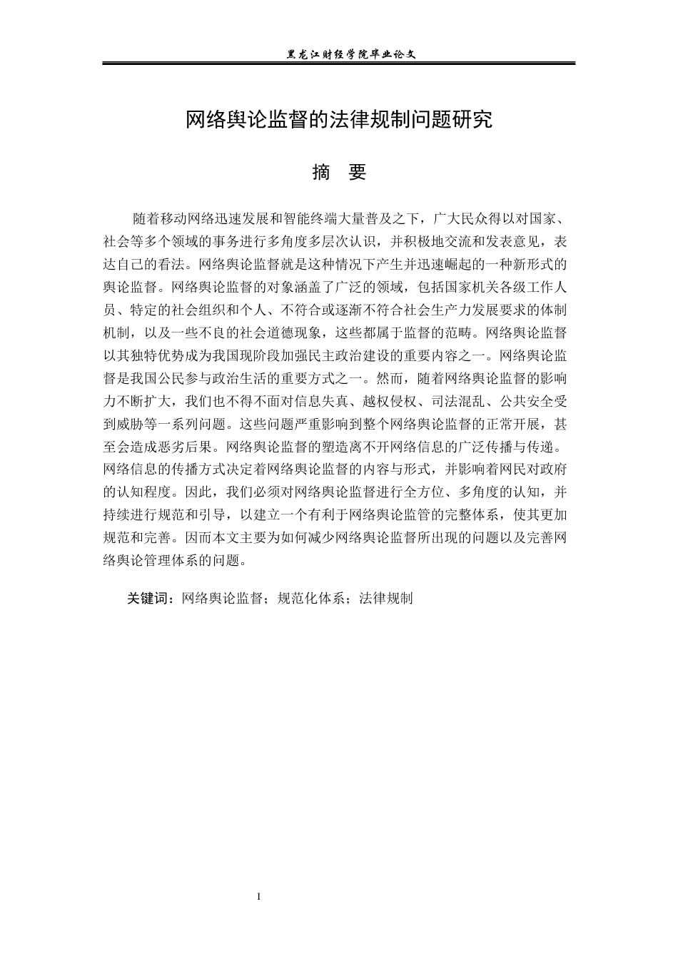 23年WP法学-网络舆论监督的法律规制问题研究-2019510783-尚佳琪.docx_第2页
