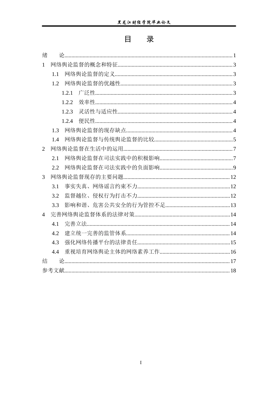 23年WP法学-网络舆论监督的法律规制问题研究-2019510783-尚佳琪.docx_第4页