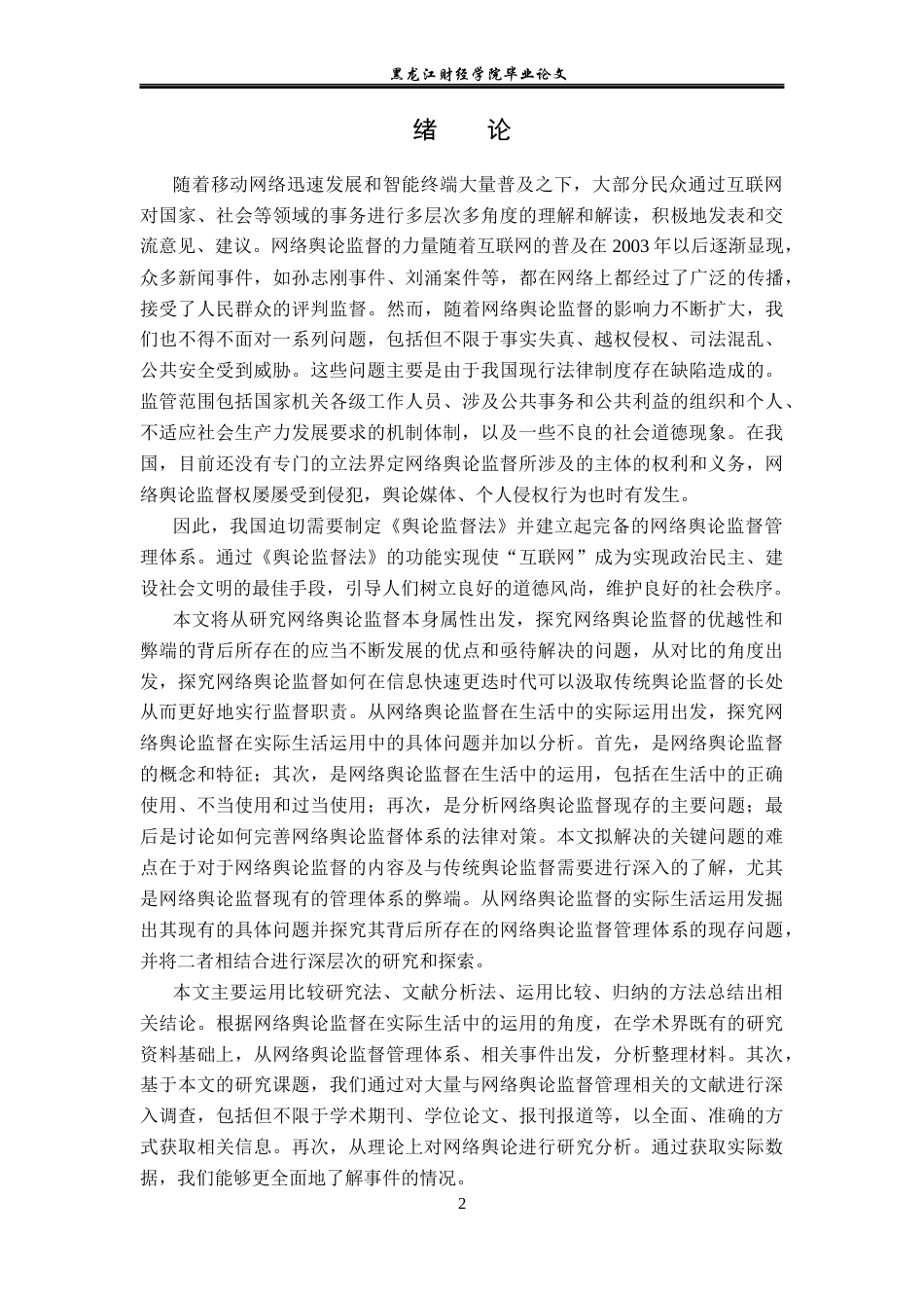 23年WP法学-网络舆论监督的法律规制问题研究-2019510783-尚佳琪.docx_第6页