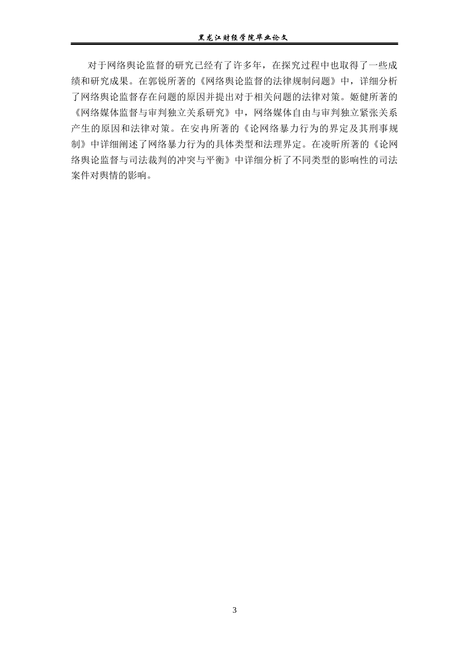 23年WP法学-网络舆论监督的法律规制问题研究-2019510783-尚佳琪.docx_第7页