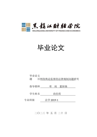 23年WP法学-网络舆论监督的法律规制问题研究-2019510783-尚佳琪.docx