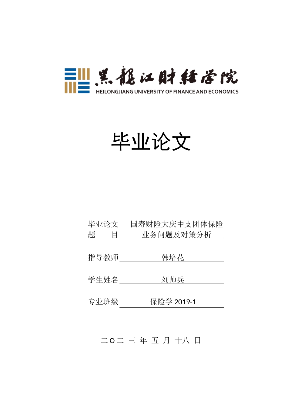 23年WP保险学-国寿财险大庆中支团体保险业务问题及对策分析-2019513096-刘帅兵.docx_第1页