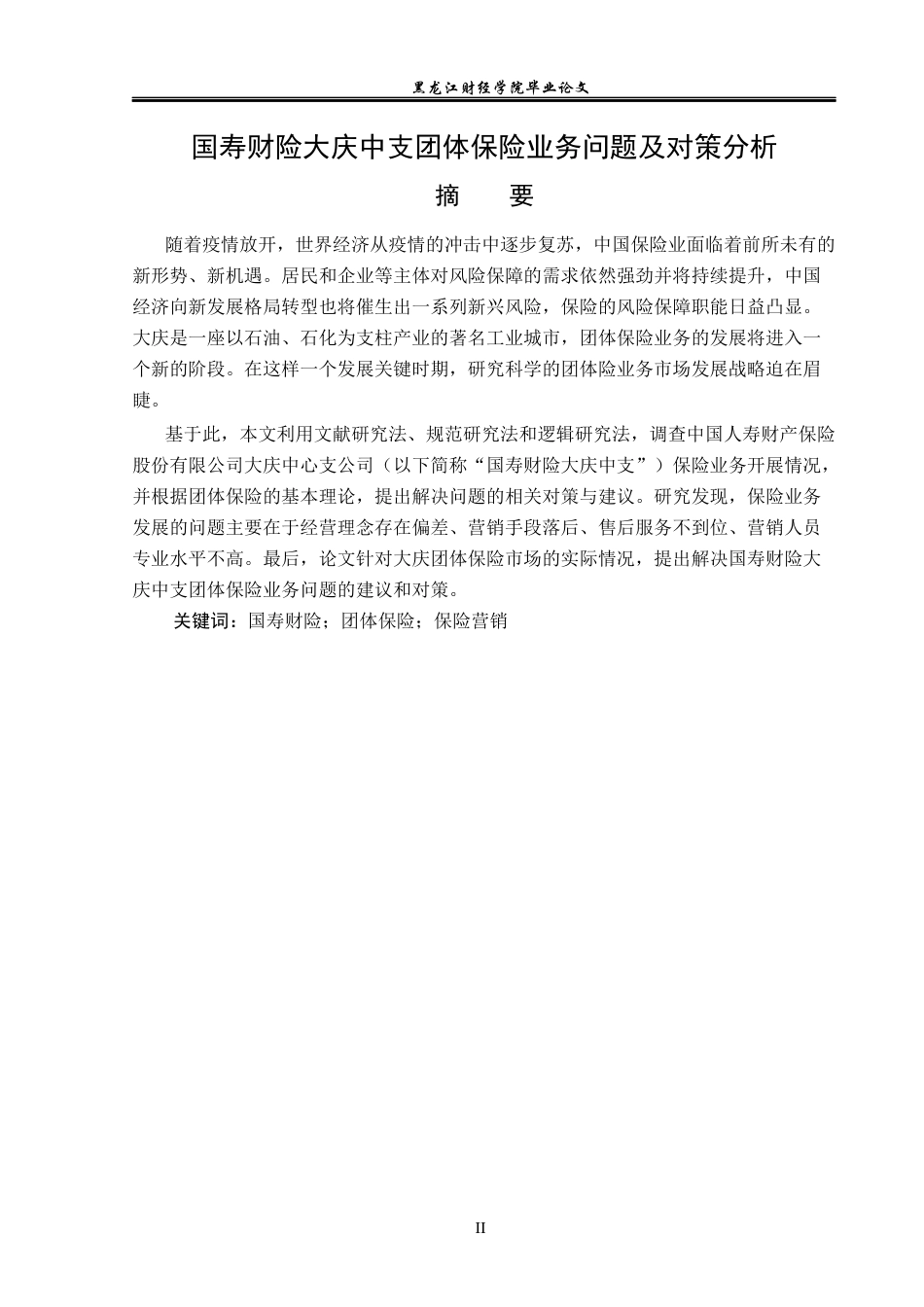 23年WP保险学-国寿财险大庆中支团体保险业务问题及对策分析-2019513096-刘帅兵.docx_第2页