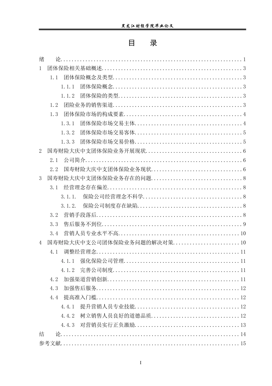 23年WP保险学-国寿财险大庆中支团体保险业务问题及对策分析-2019513096-刘帅兵.docx_第4页